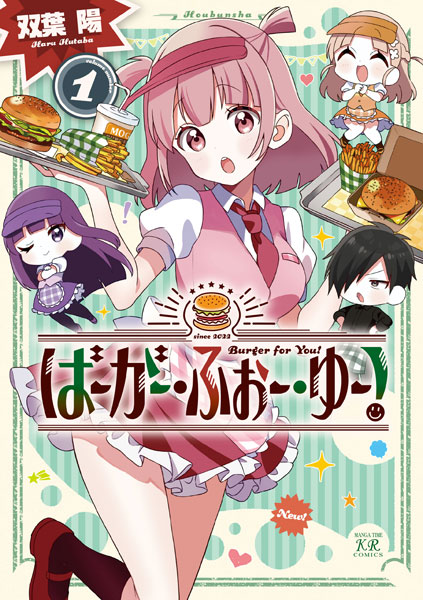 ばーがー・ふぉー・ゆー！ (1) (書籍)[芳文社]