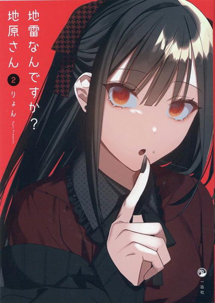 地雷なんですか？ 地原さん(2) (書籍)[一迅社]