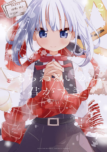 きもちわるいから君がすき (2) (書籍)[芳文社]《発売済・在庫品》