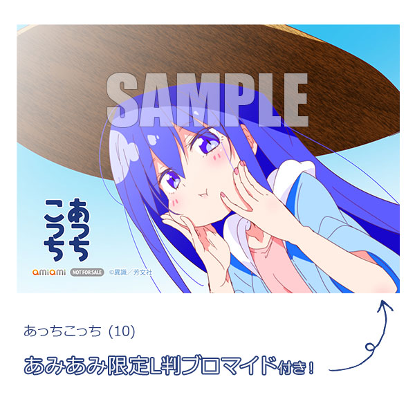 【あみあみ限定特典】あっちこっち (10) (書籍)[芳文社]【送料無料】《発売済・在庫品》