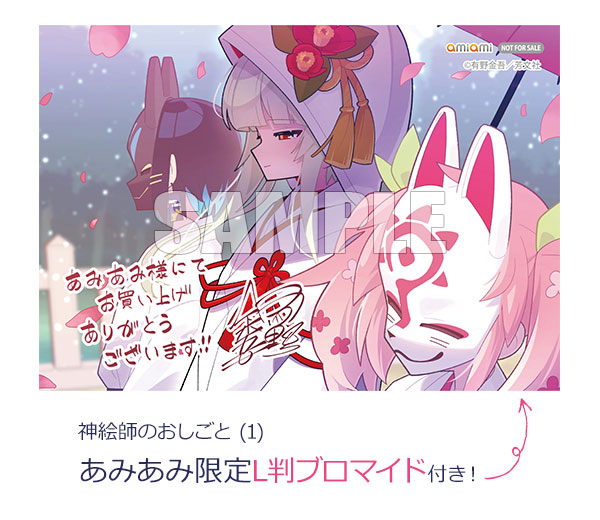 【あみあみ限定特典】神絵師のおしごと (1) (書籍)[芳文社]【送料無料】《発売済・在庫品》