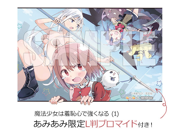 【あみあみ限定特典】魔法少女は羞恥心で強くなる (1) (書籍)[芳文社]【送料無料】《発売済・在庫品》