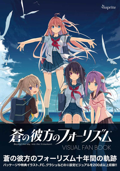 蒼の彼方のフォーリズム Visual Fan Book (書籍)[sprite]