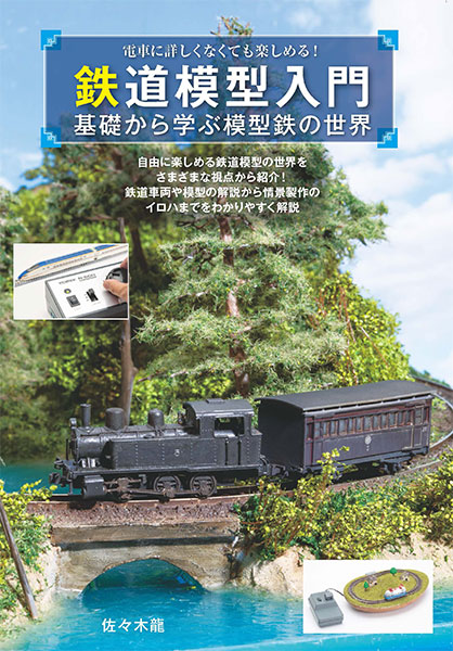 鉄道模型入門～基礎から学ぶ模型鉄の世界～ (書籍)[イカロス出版]《発売済・在庫品》