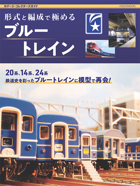 形式と編成で極めるブルートレイン (書籍)[イカロス出版]《発売済・在庫品》