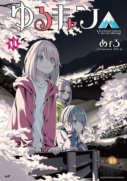 ゆるキャン△ 14巻 (書籍)[芳文社]《発売済・在庫品》