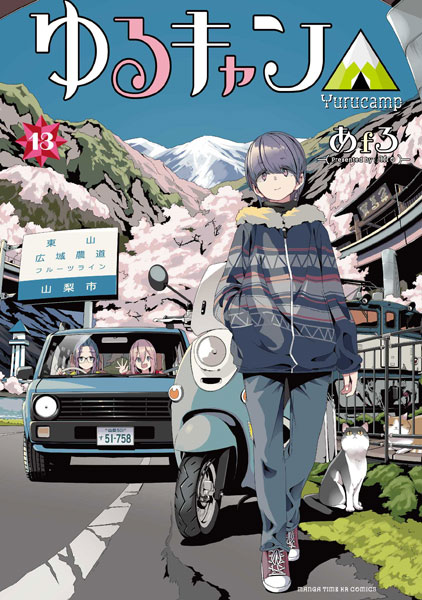 ゆるキャン△ 13 (書籍)[芳文社]《発売済・在庫品》