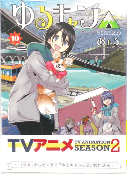 ゆるキャン△ 10 (書籍)[芳文社]《発売済・在庫品》