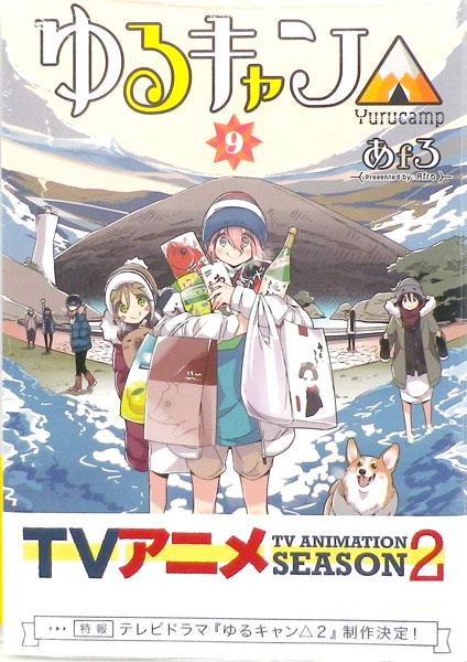 ゆるキャン△ 9 (書籍)[芳文社]《発売済・在庫品》