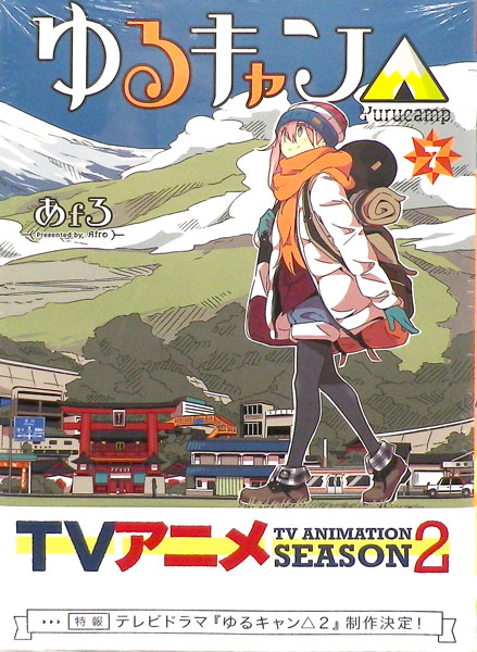 ゆるキャン△ 7 (書籍)[芳文社]《発売済・在庫品》