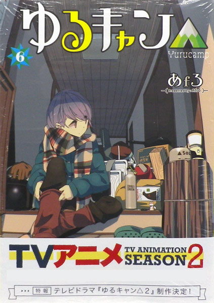 ゆるキャン△ 6 (書籍)[芳文社]《発売済・在庫品》