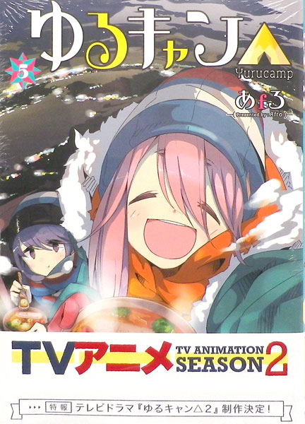 ゆるキャン△ 5 (書籍)[芳文社]《発売済・在庫品》