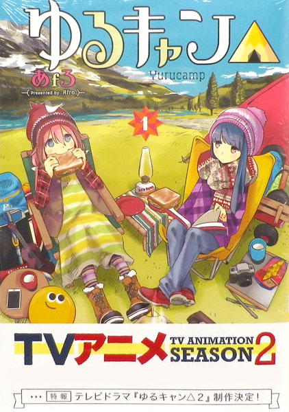ゆるキャン△ 1 (書籍)[芳文社]《在庫切れ》
