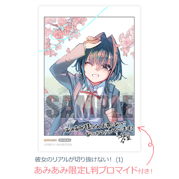 彼女のリアルが切り抜けない　1巻　直筆サイン本　まんが王特典セット あみあみ限定特典】彼女のリアルが切り抜けない！ (1) (書籍