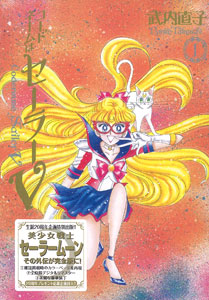 コードネームはセーラーV 完全版 1巻（書籍）[講談社]【送料無料 