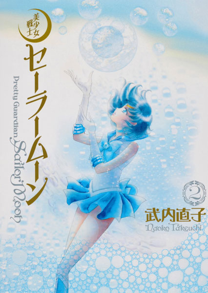 美少女戦士セーラームーン 完全版(2) (書籍)[講談社]《発売済・在庫品》