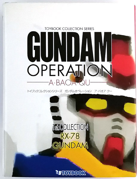 トイズコレクションシリーズ　ガンダムオペレーションア・バオア・クー/ジャブロー編 トイブック コレクションシリーズ ガンダム・オペレーション ア