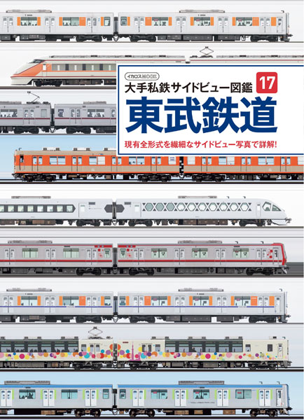 私鉄サイドビュー図鑑 東武鉄道 (書籍)[イカロス出版]《発売済・在庫品》