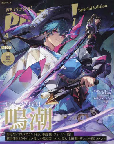 PASH！ 2025年04月号 特別版 鳴潮Special Edition (書籍)[主婦と生活社]《在庫切れ》