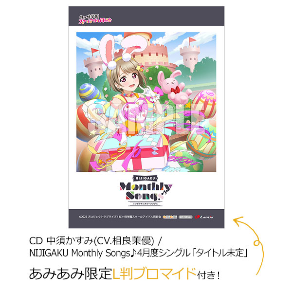 【あみあみ限定特典】CD 中須かすみ(CV.相良茉優) / NIJIGAKU Monthly Songs♪4月度シングル「にじいろ☆ルミエール」《発売済・在庫品》