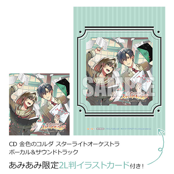 【あみあみ限定特典】CD 金色のコルダ スターライトオーケストラ ボーカル＆サウンドトラック[コーエーテクモゲームス]《発売済・在庫品》