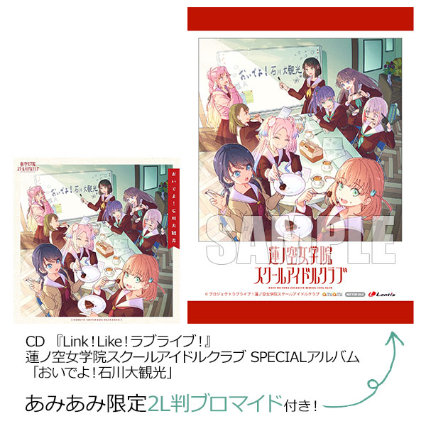 【あみあみ限定特典】CD 『Link！Like！ラブライブ！』蓮ノ空女学院スクールアイドルクラブ SPECIALアルバム「おいでよ！石川大観光」《発売済・在庫品》