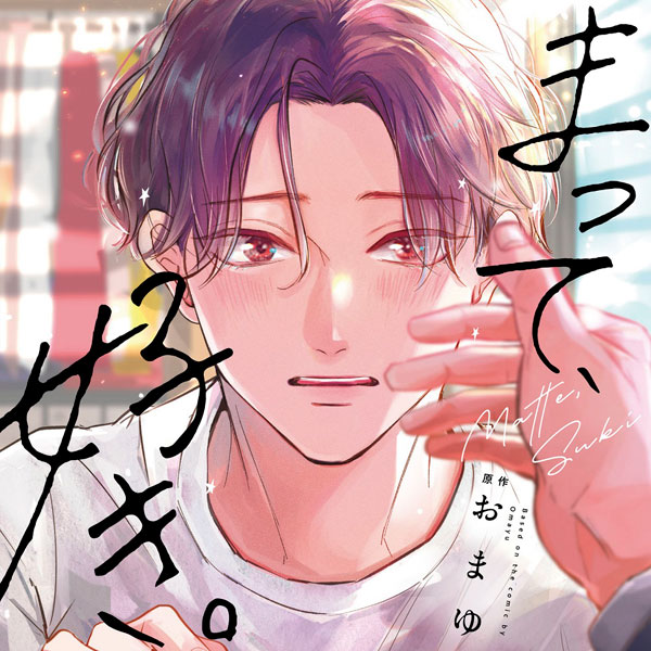 スマート CD まって、好き。 通常盤[リブレ出版]