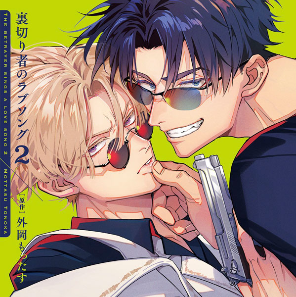 CD ドラマCD「裏切り者のラブソング2」特装盤(描き下ろしマンガ小冊子 