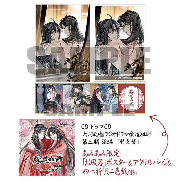 あみあみ限定特典】CD ドラマCD 大河幻想ラジオドラマ魔道祖師