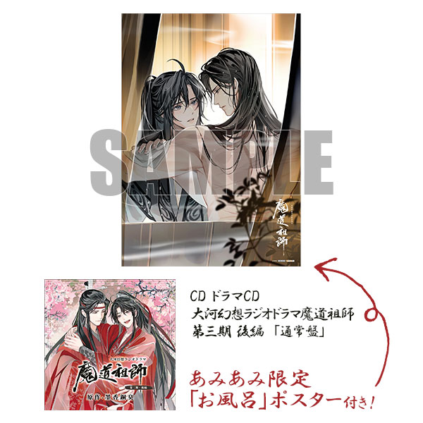 あみあみ限定特典】CD ドラマCD 大河幻想ラジオドラマ魔道祖師