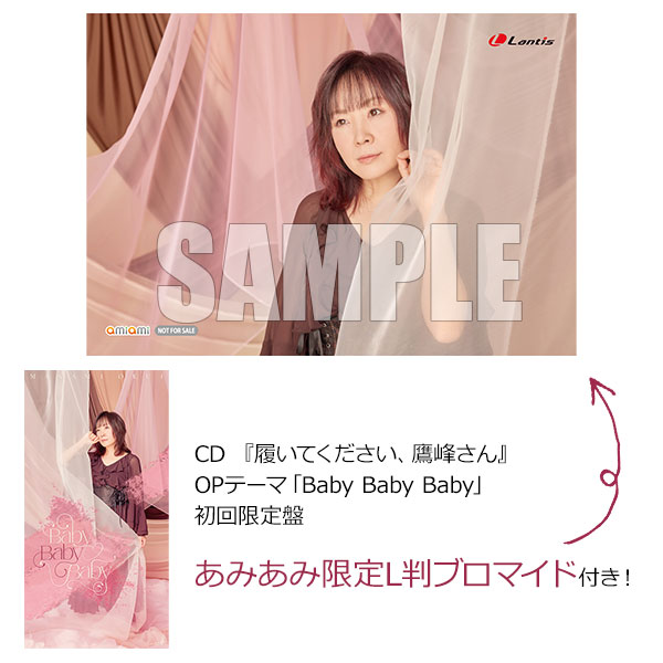 【あみあみ限定特典】CD 『履いてください、鷹峰さん』OPテーマ「Baby Baby Baby」 初回限定盤[バンダイナムコミュージックライブ]《発売済・在庫品》