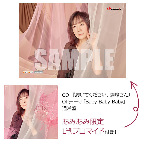 【あみあみ限定特典】CD 『履いてください、鷹峰さん』OPテーマ「Baby Baby Baby」 通常盤[バンダイナムコミュージックライブ]《発売済・在庫品》