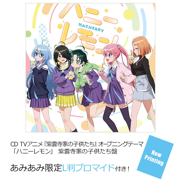 【あみあみ限定特典】CD TVアニメ『紫雲寺家の子供たち』オープニングテーマ 「ハニーレモン」 紫雲寺家の子供たち盤《在庫切れ》