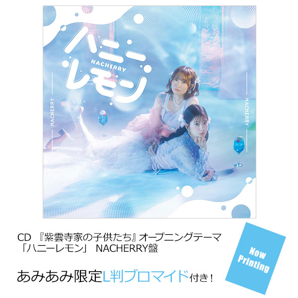 【あみあみ限定特典】CD 『紫雲寺家の子供たち』オープニングテーマ 「ハニーレモン」 NACHERRY盤[バンダイナムコミュージックライブ]《発売済・在庫品》