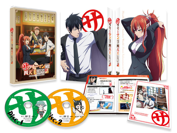 DVD サラリーマンが異世界に行ったら四天王になった話 DVD BOX[クロックワークス]