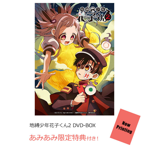 【あみあみ限定特典】DVD 地縛少年花子くん2 DVD-BOX[ポニーキャニオン]