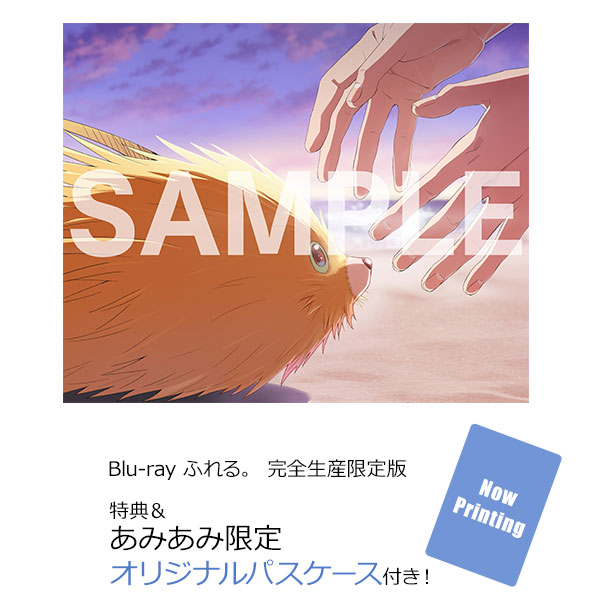【あみあみ限定特典】【特典】BD ふれる。 完全生産限定版 (Blu-ray Disc)[アニプレックス]《発売済・在庫品》