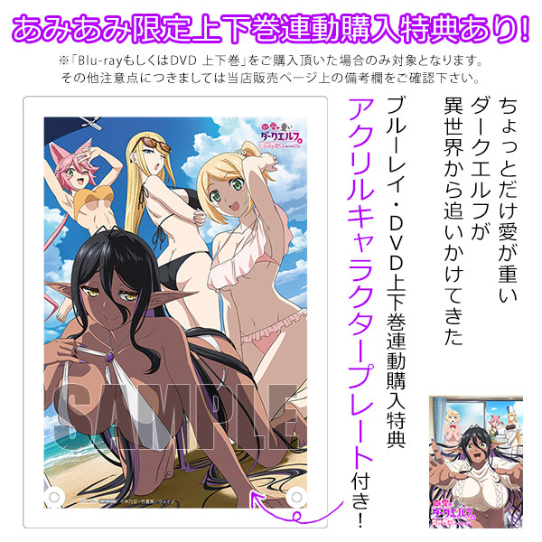 BD ちょっとだけ愛が重いダークエルフが異世界から追いかけてきた 上巻 (Blu-ray Disc)[ウェイブ]《発売済・在庫品》