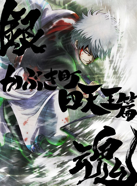 DVD 銀魂オンシアター2D かぶき町四天王篇 完全生産限定版[アニプレックス]《０８月予約》