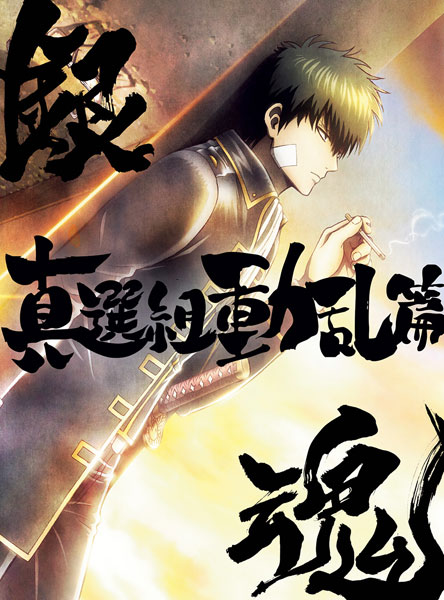DVD 銀魂オンシアター2D 真選組動乱篇 完全生産限定版[アニプレックス]《０５月予約》