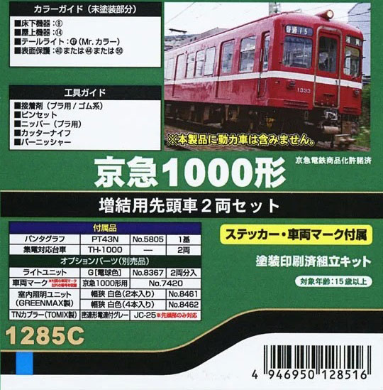 1285C 京急1000形 増結用先頭車2両セット[グリーンマックス]