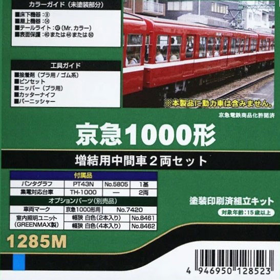 1285M 京急1000形 増結用中間車2両セット[グリーンマックス]《発売済 