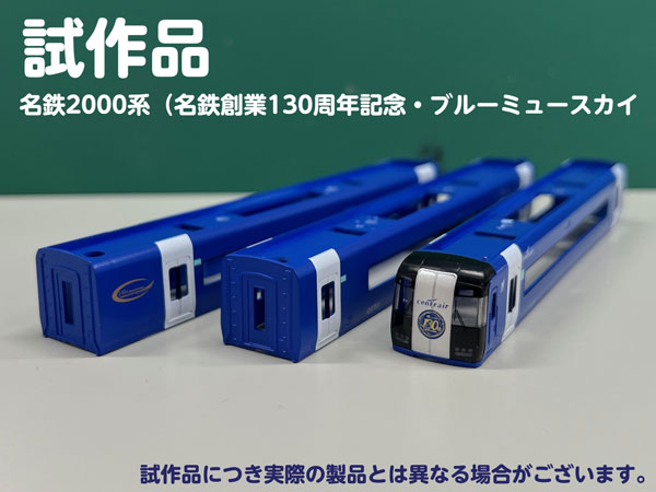 50783 名鉄2000系(名鉄創業130周年記念・ブルーミュースカイ)4両編成セット(動力付き)[グリーンマックス]