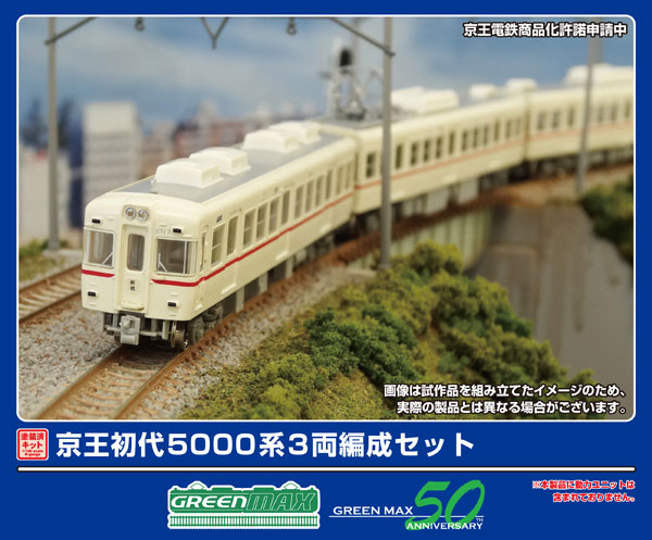 1290F 京王 初代5000系 3両編成セット[グリーンマックス]