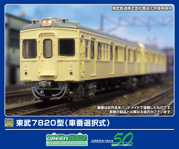 50809 東武7820型(車番選択式)基本2両編成セット(動力付き)[グリーンマックス]