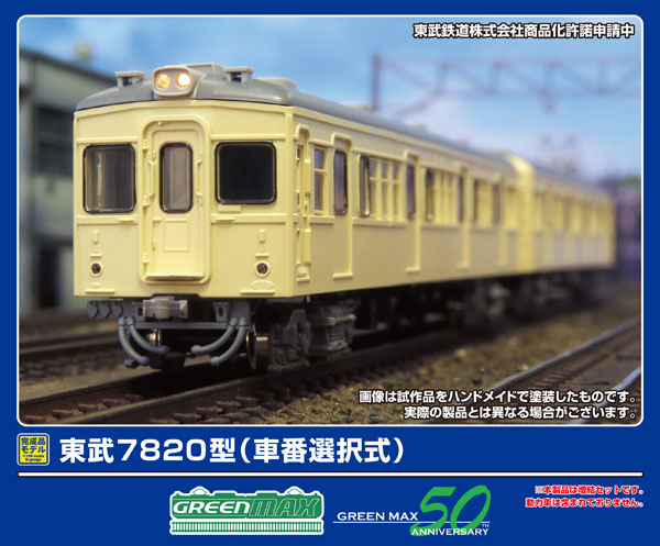 50810 東武7820型(車番選択式)増結2両編成セット(動力無し)[グリーンマックス]