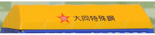 P-2703 UM14A用シートカバー(コイル鋼材用背高タイプ) 大同特殊鋼[朗堂]