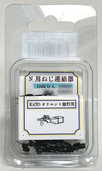 100 Nゲージ用「ねじ式連結器」KATOオリエント急行用 10両分[IORI工房]《発売済・在庫品》
