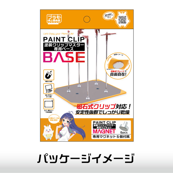 塗装クリップMaster専用ベース[プラモ向上委員会]《在庫切れ》