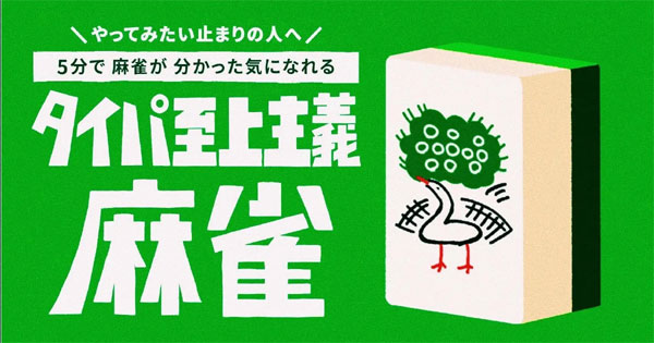 ボードゲーム タイパ至上主義麻雀（再販）[TRYBE]《発売済・在庫品》